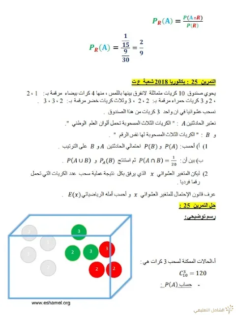 تمارين الإحتمالات مع الحل تحضيرا للبكالوريا | منصة الشامل التعليمية