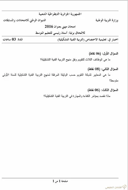 مواضيع مسابقة الالتحاق برتبة أستاذ رئيسي للتعليم المتوسط | منصة الشامل التعليمية