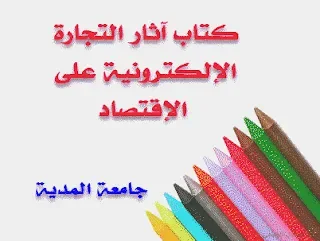 آثار التجارة الإلكترونية على الإقتصاد | منصة الشامل التعليمية