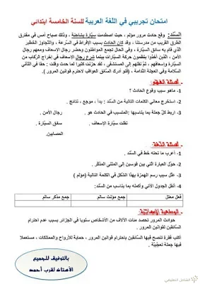 اختبارات الثلاثي الثاني للسنة 5 إبتدائي | منصة الشامل التعليمية