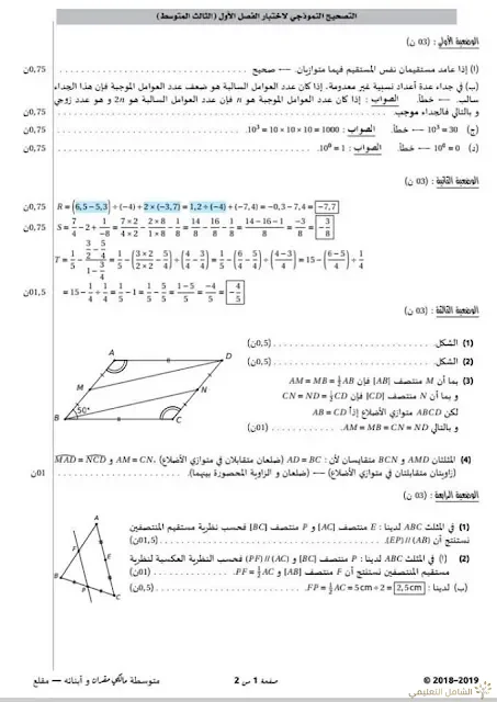 نموذجان لاختبارات السنة الثالثة متوسط | منصة الشامل التعليمية