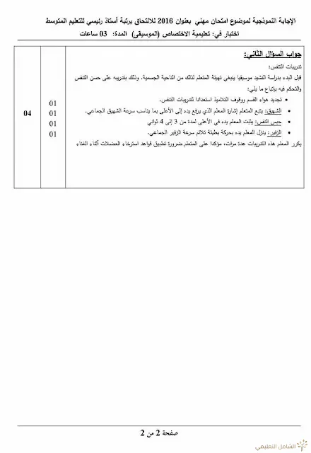 مواضيع مسابقة الالتحاق برتبة أستاذ رئيسي للتعليم المتوسط | منصة الشامل التعليمية