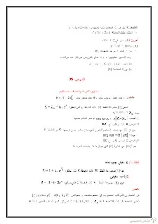 المعادلات و التحويلات النقطية في مجموعة الأعداد المركبة C | منصة الشامل التعليمية