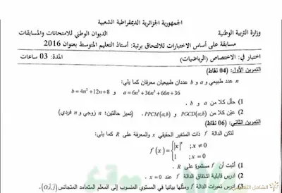 التحضير لمسابقة الأساتذة 2017 مواضيع و أسئلة | منصة الشامل التعليمية