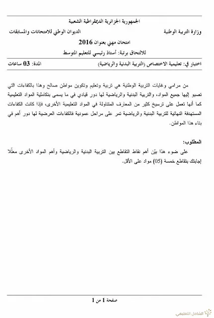 مواضيع مسابقة الالتحاق برتبة أستاذ رئيسي للتعليم المتوسط | منصة الشامل التعليمية