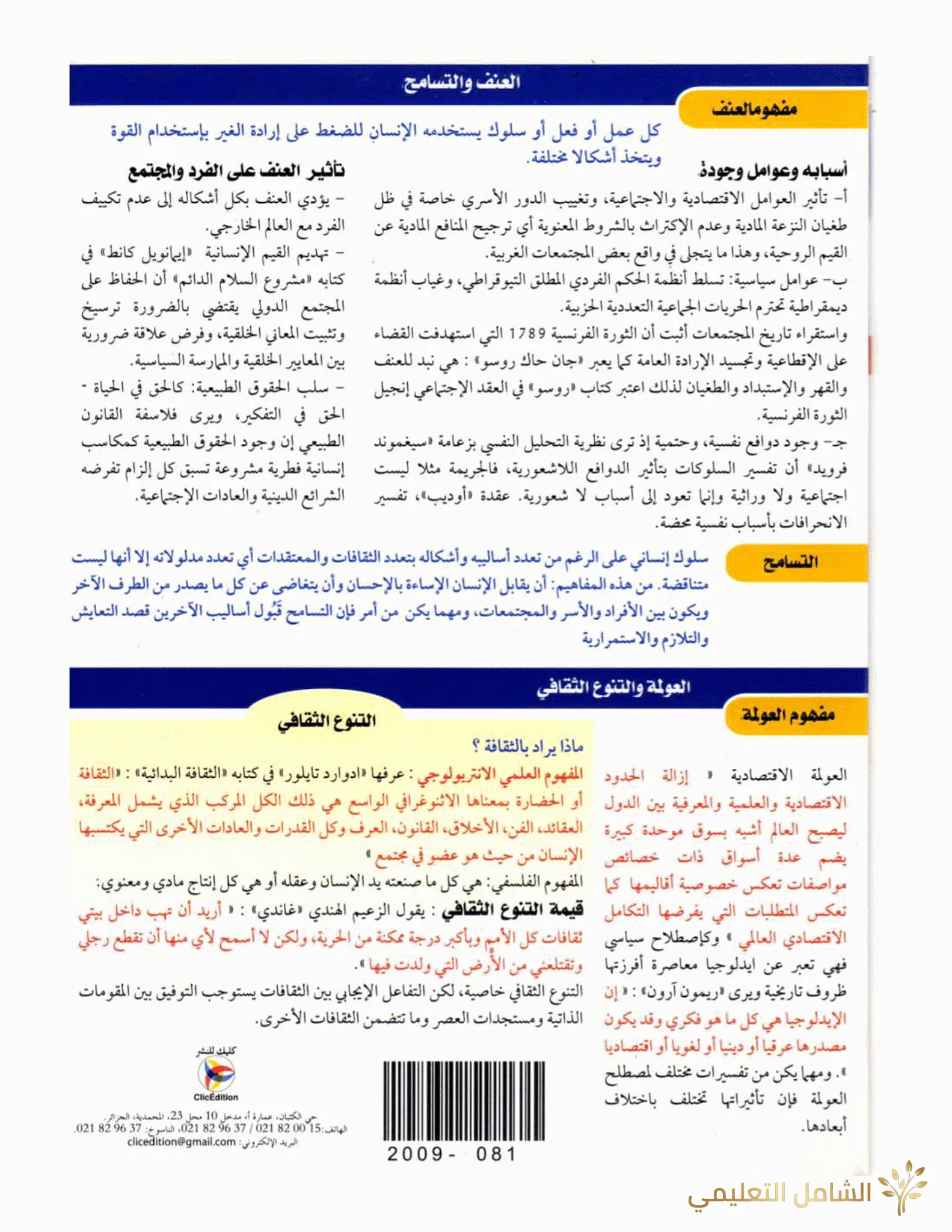 دروس الفلسفة ملخصة 3as bac clic | منصة الشامل التعليمية
