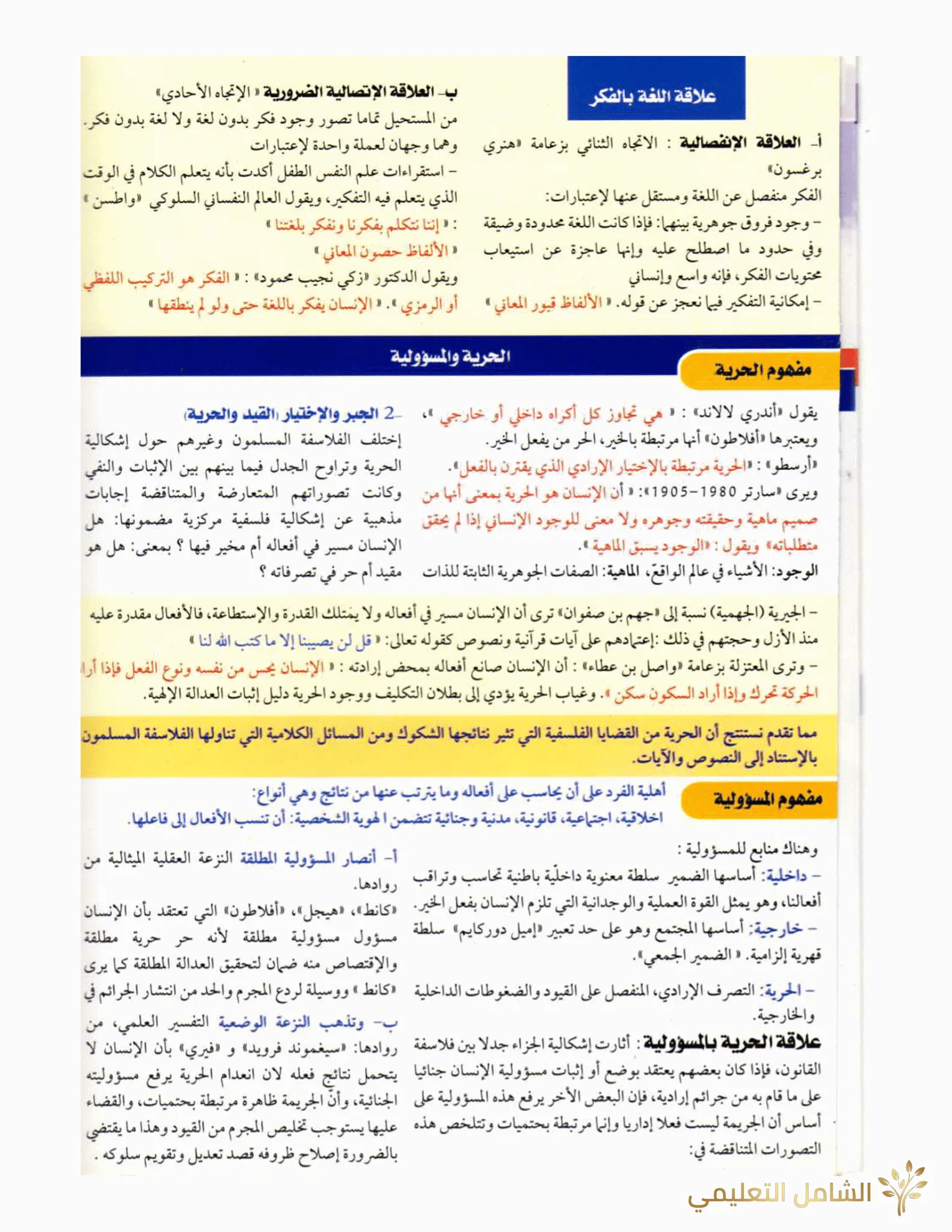 دروس الفلسفة ملخصة 3as bac clic | منصة الشامل التعليمية
