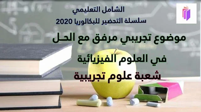 الموضوع التجريبي الأول في:العلوم الفيزيائية شعبة علوم تجريبية مع الحل