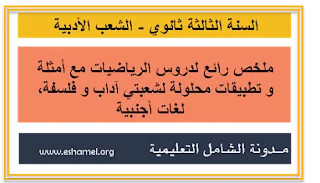 ملخص رائع للدروس مع أمثلة و تطبيقات محلولة للسنة الثالثة شعب أدبية