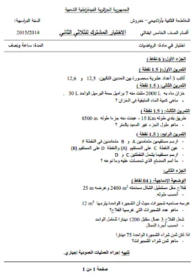 نماذج مقتترحة لاختبارات الرياضيات للسنة الخامسة ابتدائي، الثلاثي الثاني