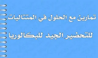 تمارين مع الحلول في المتتاليات للتحضير الجيد للبكالوريا