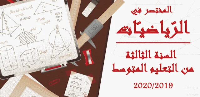 كتاب المختصر في الرياضيات للسنة الثالثة من التعليم المتوسطـ