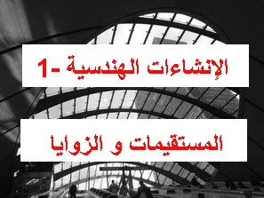 المستقيمات و الزوايا