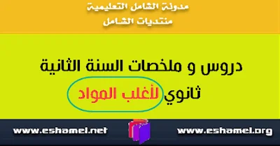 دروس الثانية ثانوي لأغلب المواد مع الملخصات