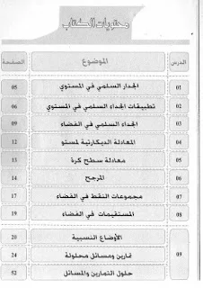 كتاب الهدى في الرياضيات: دروس وتمارين محلولة لتحضير بكالوريا الثالثة ثانوي (شعب علمية) el houda