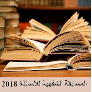 تطبيق التحضير لمسابقة الأساتذة والاداريين 2019