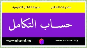 ملخص الدوال الأصلية و الحساب التكاملي