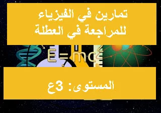 تمارين في الفيزياء للمراجعة في العطلة