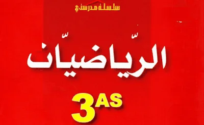 سلسلة مدرستي في الرياضيات 3AS