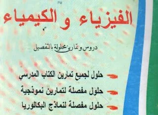 سلسلة الهباج في الفيزياء و الكيمياء للسنة الثانية ثانوي