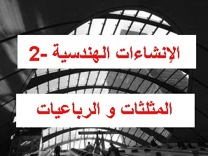 المثلثات و الرباعيات
