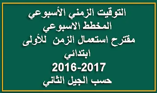 تواقيت زمنية و مخططات و مقترحات للتعليم الإبتدائي