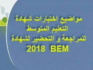 اختبارات شهادة التعليم المتوسط للمراجعة و التحضير لدورة 2018 bem