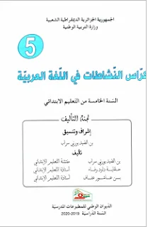 كراس النشاطات في اللغة العربية للسنة الخامسة ابتدائي