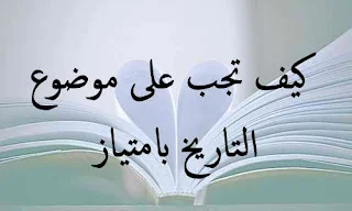 كيف تجب على موضوع التاريخ بامتياز
