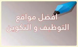 افضل مواقع التوظيف و التكوين