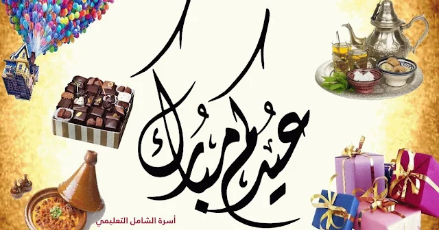عيدكم مبارك سعيـــد