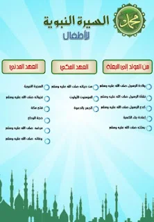 السيرة النبوية السيرة النبوية للأطفال sira