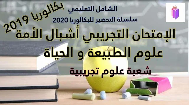 الإمتحان التجريبي أشبال الأمة بكالوريا 2019 في علوم الطبيعة و الحياة شعبة علوم تجريبية