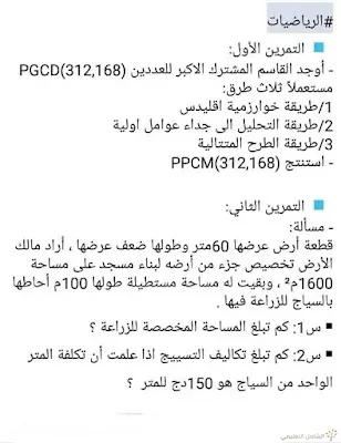 مسابقة توظيف الأساتذة 2018 حل موضوع مقترح في الرياضيات | منصة الشامل التعليمية