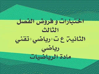 فروض و اختبارات للفصل الثالث مقترحة للحل 2 ثانوي ع ت + ر + ت ر