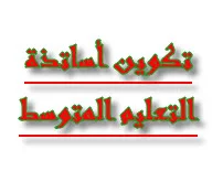 تأجيل التكوين في المناهج المعاد كتابتها للدخول المدرسي القادم للسنة 2 م