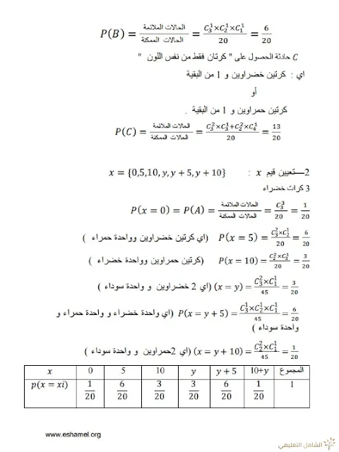 تمارين الإحتمالات مع الحل تحضيرا للبكالوريا | منصة الشامل التعليمية