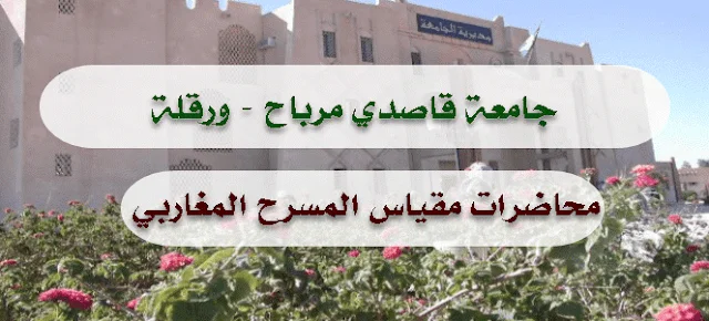 محاضرات مقياس المسرح المغاربي