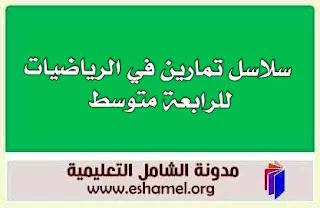 سلاسل تمارين متنوعة في الرياضيات للرابعة متوسط