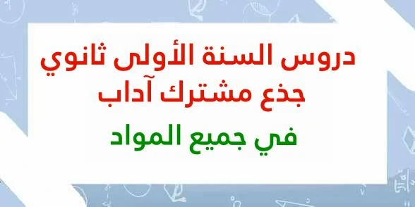 دروس السنة الأولى ثانوي جذع مشترك آداب ONEFD بصيغة PDF لكل الفصول