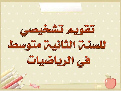 تقويم تشخيصي للسنة الثانية متوسط في الرياضيات