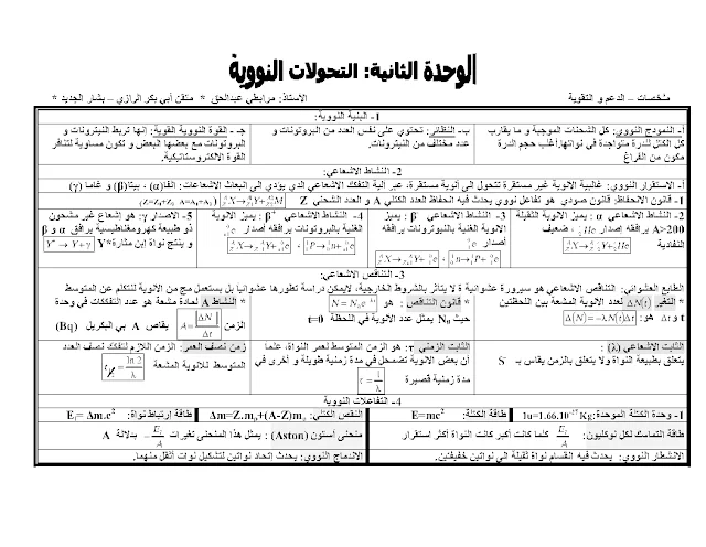 ملخص دروس الفيزياء للسنة الثالثة للشعب ع.ت + ت.ر