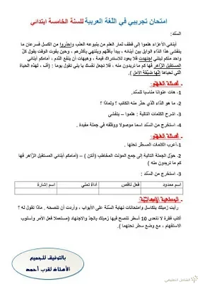 اختبارات الثلاثي الثاني للسنة 5 إبتدائي | منصة الشامل التعليمية