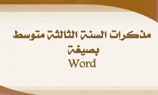 مذكرات السنة الثالثة متوسط بصيغة Word