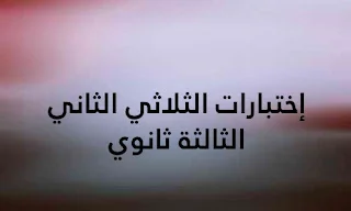 اختبارات للثلاثي الثاني، الثالثة ثانوي