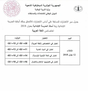 جدول سير الاختبارات في مسابقة توظيف الأساتذة والإداريين 2018