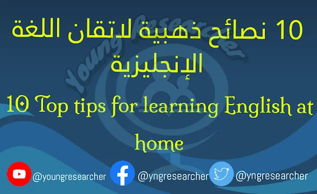 1010 نصائح ذهبية لاتقان اللغة الإنجليزية Top tips for learning English at home