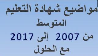 شهادة التعليم المتوسط من 2007 الى 2017 في الرياضيات