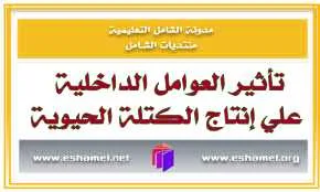 تحضير درس تأثير العوامل الداخلية علي إنتاج الكتلة الحيوية للأولى علوم