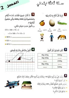 اختبارات الثلاثي الثاني للسنة الثالثة إبتدائي
